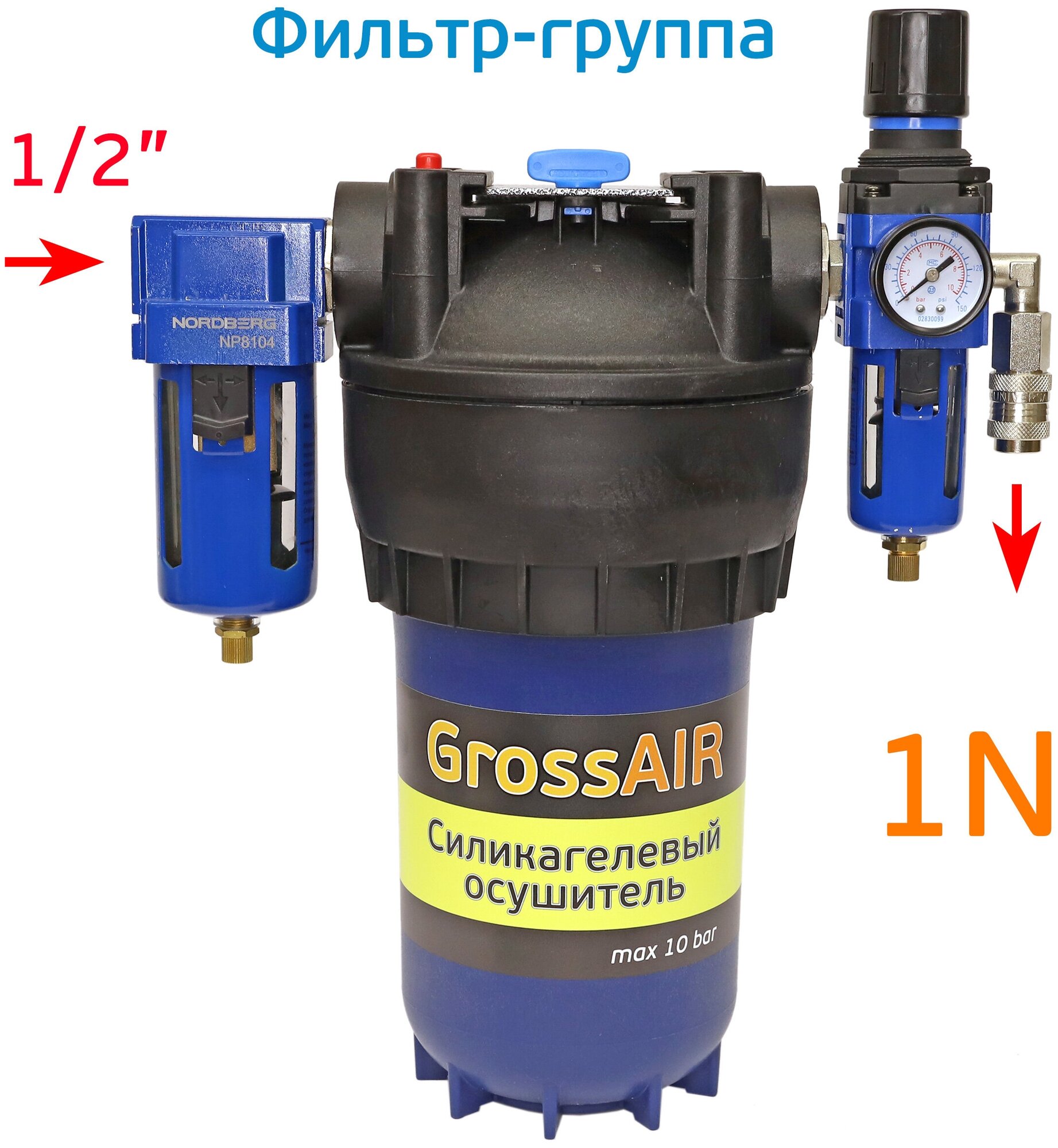 Фильтр-группа осушитель GrossAIR 1N с редуктором БРС (вход 1/2