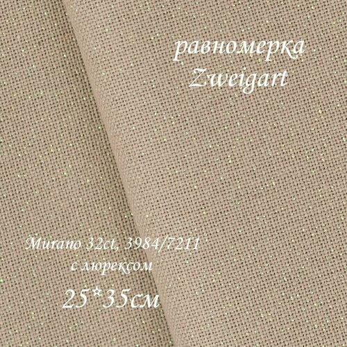 Канва равномерка Zweigart, Murano 32ct, 3984/7211, 25*35см