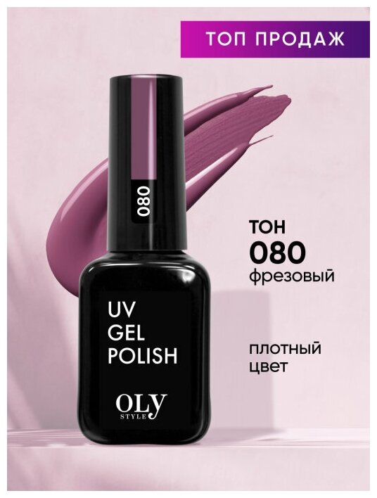 Olystyle Гель-лак для ногтей OLS UV, тон 080 фрезовый, 10мл