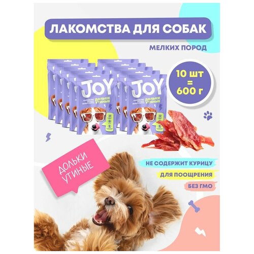 Лакомство для собак мелких пород Утиные дольки JOY 60 г Набор 10 шт molina лакомство для кошек филе утиной грудки 200 г