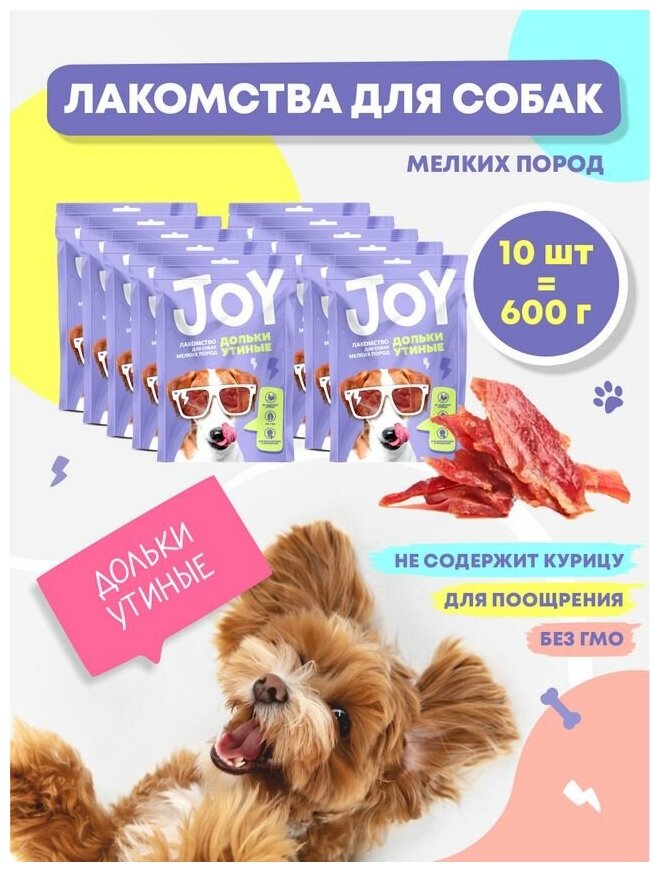 Лакомство для собак мелких пород Утиные дольки JOY 60 г Набор 10 шт