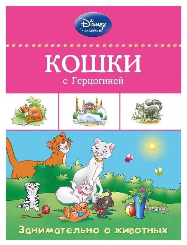 Кошки с Герцогиней (А. Жилинская) - фото №1