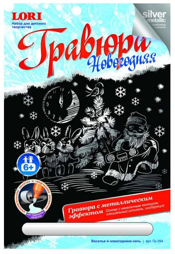 Гравюра с эфф серебра "Веселье в новогоднюю ночь"