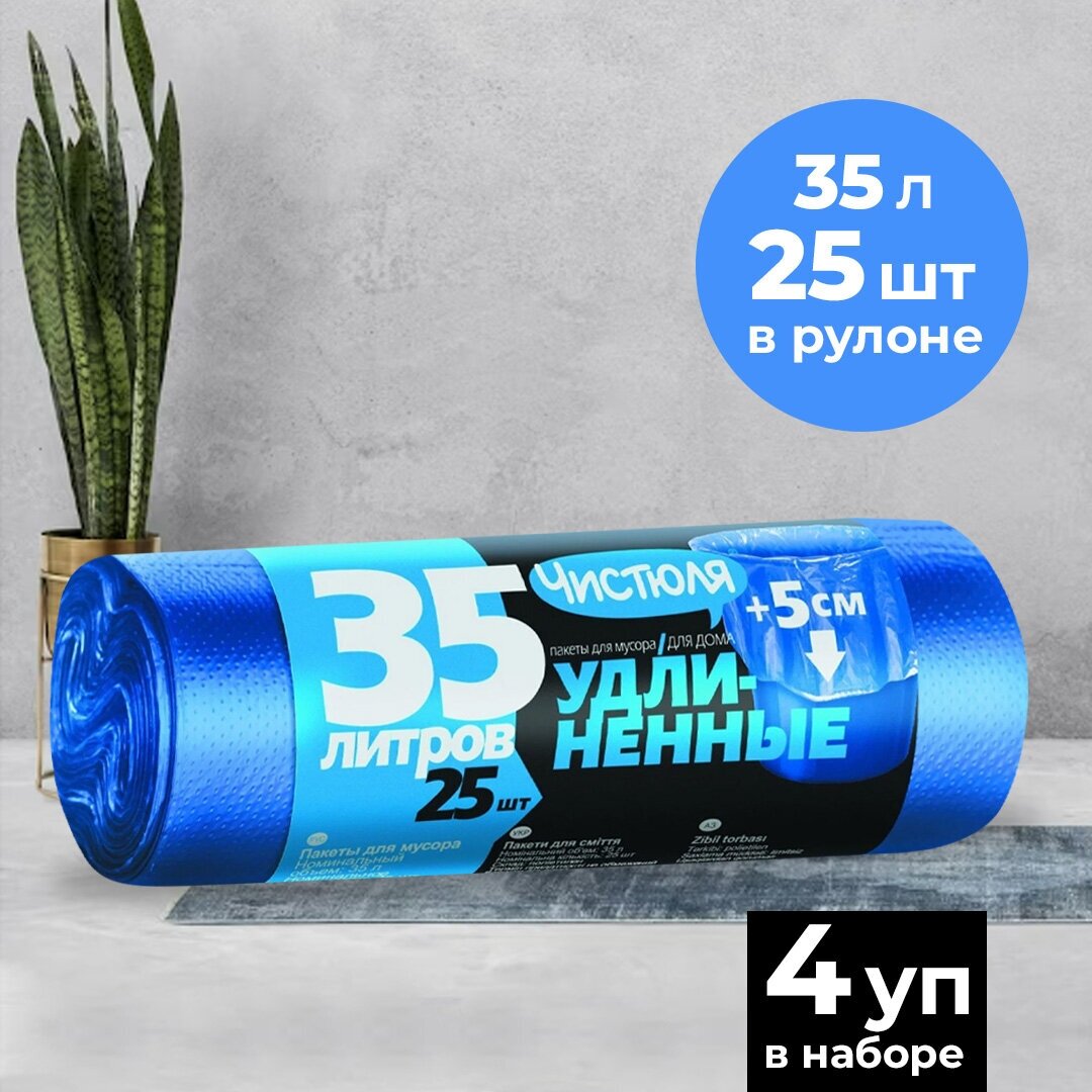 Мусорные пакеты ЧИСТЮЛЯ удлиненные в рулоне 35л, 25 шт (4 упаковки)