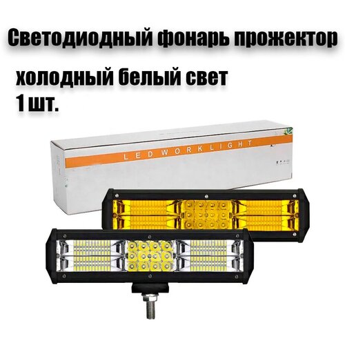 Светодиодный яркий фонарь LED WORK LIGHT 4574 холодный белый 30 см. прожектор бар