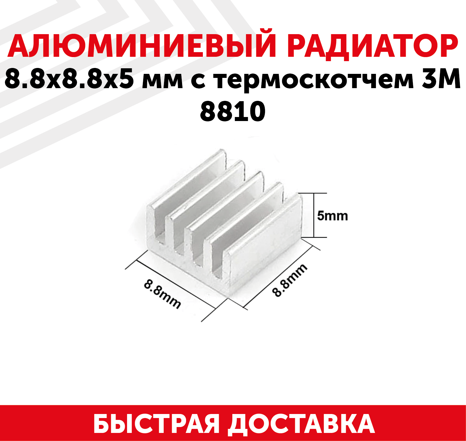 Аллюминиевый радиатор 8.8x8.8x5 мм с термоскотчем 3M 8810