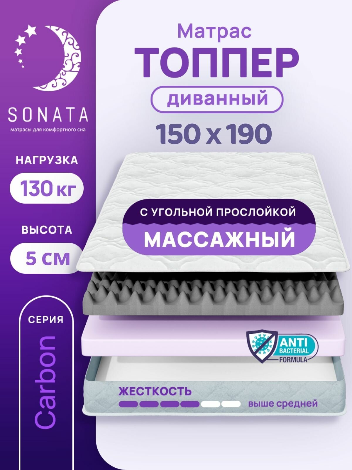 Топпер матрас 150х190 см SONATA, ортопедический, беспружинный, двуспальный, тонкий матрац для дивана, кровати, высота 5 см с массажным эффектом