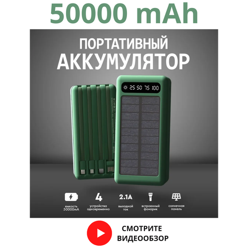 Внешний аккумулятор 50000 mAh для телефона aйфона iphone android windows зарядное устройство повербанк power bank с солнечной батареей подарок 2498₽