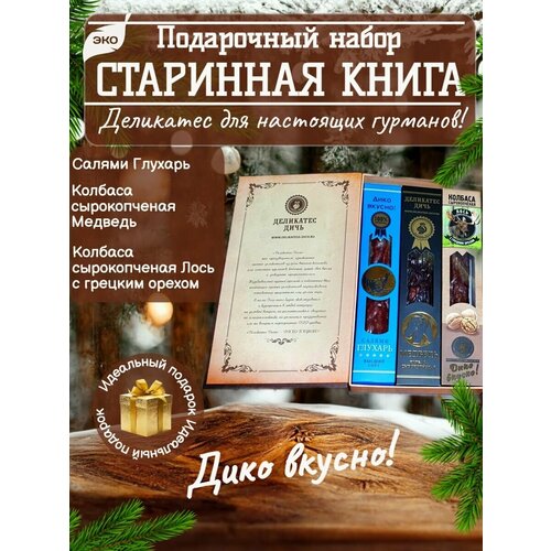 Подарочный набор Старинная книга (колбаса из глухаря, лося, медведя)