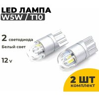 Светодиодные Led лампы W5W T10 с линзой, 2 штуки в комплекте