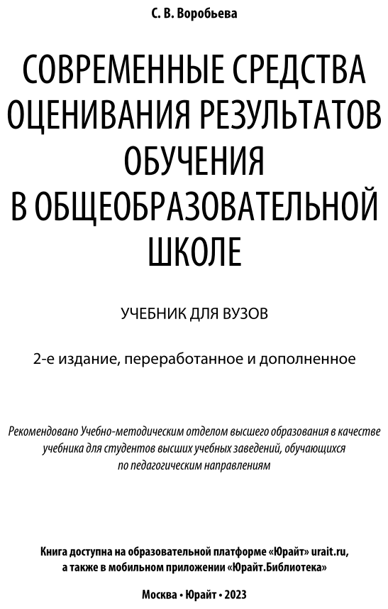 Современные средства оценивания результатов обучения в общеобразовательной школе 2-е изд., пер. и доп. Учебник для бакалавриата и магистратуры - фото №2