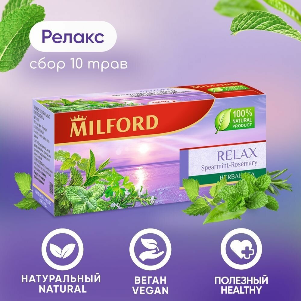 Зелёный травяной чай Милфорд Milford Relax мята курчавая-розмарин успокаивающий сбор трав в пакетиках