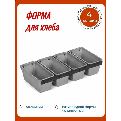 Форма для хлеба кленмаркет алюминиевая литая 160х80х75 мм 4-секционная 2794₽
