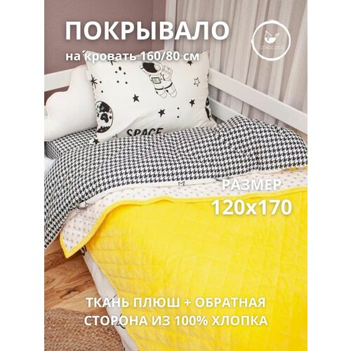 COROCOCO Покрывало-одеяло детское стеганое плюшевое Цыпленок+серые звезды 120х170