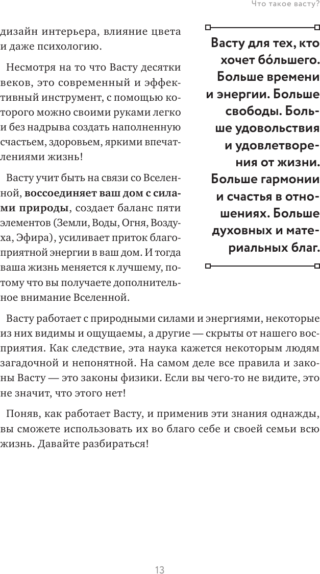 Васту для счастья и благополучия. Как сделать свой дом источником сил, вдохновения, счастья и процветания - фото №14