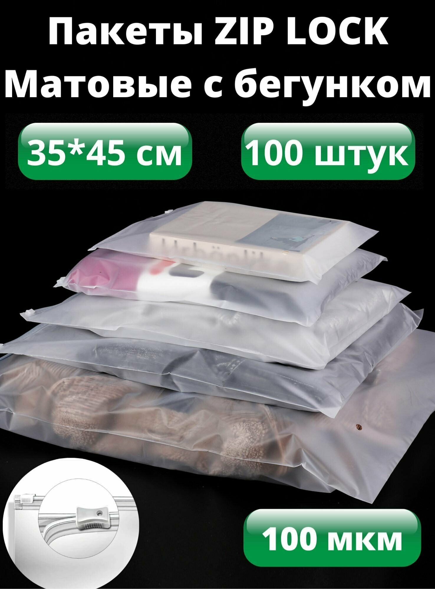 Пакеты для хранения вещей с zip lock бегунком 35х45 см, матовые 100 шт - фотография № 3