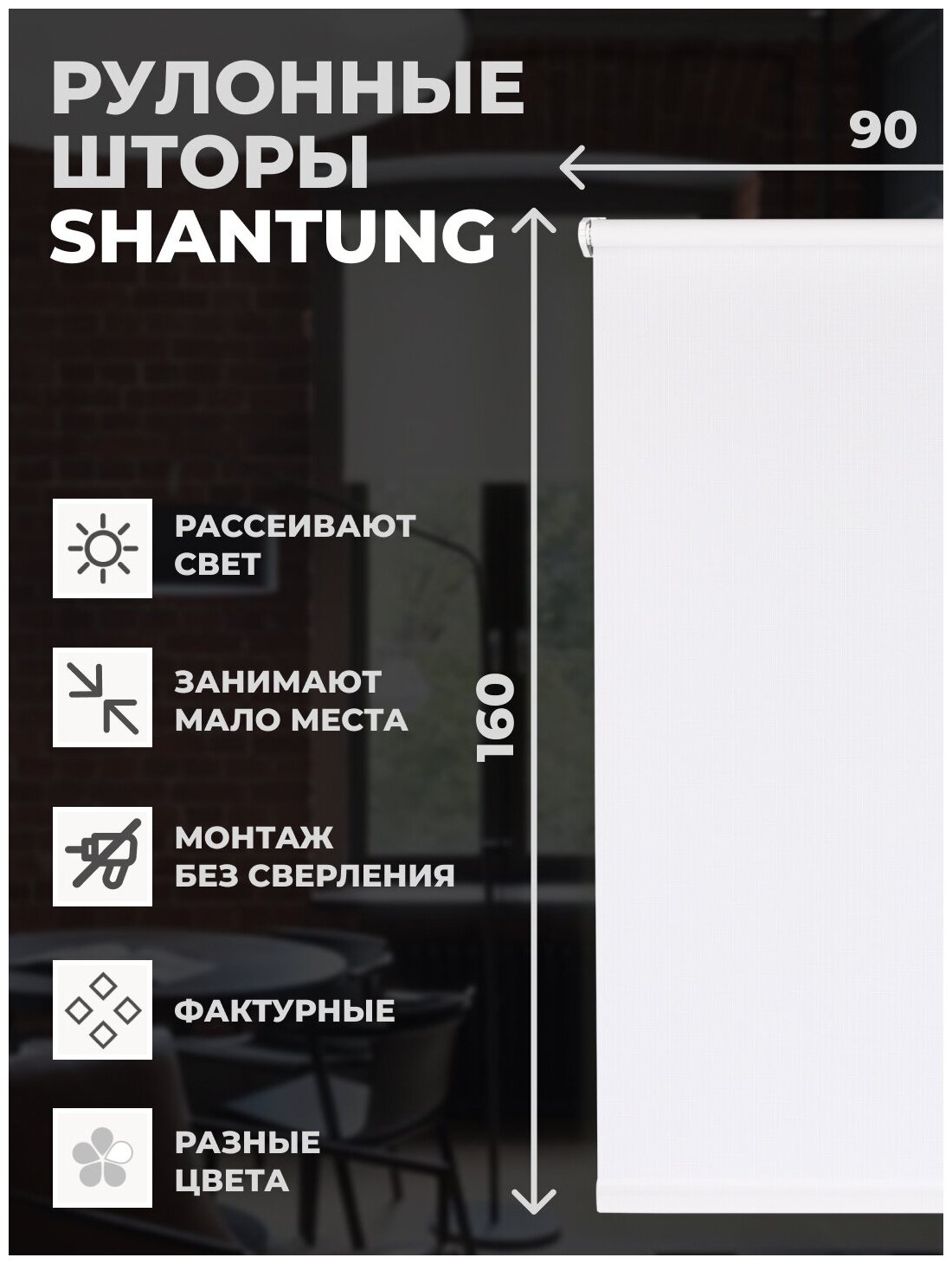 Рулонные шторы Shantung 90х160 см на окно белый