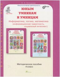 Юнымумникамиумницамфгос Холодова О.А. Информатика, логика, математика 4кл. Курс ""Развитие познавате