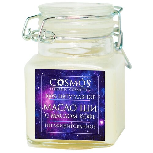 Купить Масло для тела Cosmos organic cosmetics Ши с маслом кофе нерафинированное, 100 мл