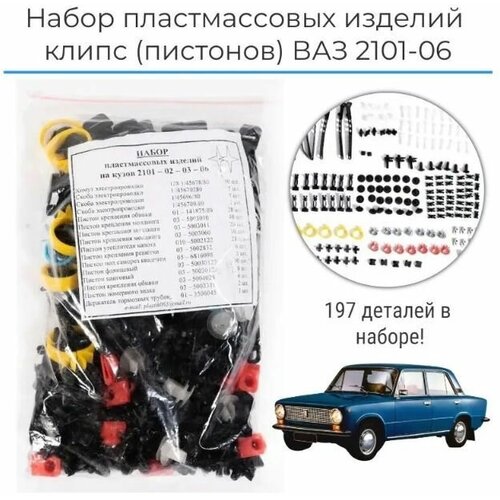 Набор пластмассовых изделий (клипс), пистоны на LADA ВАЗ 2101, 2102, 2103, 2106