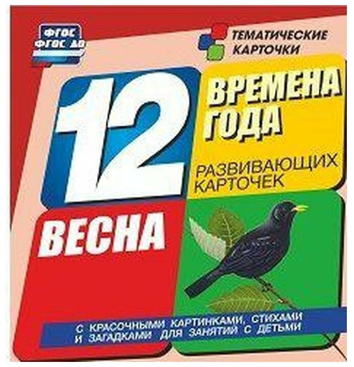 Времена года. Весна. 12 развивающих карточек Учитель - фото №1