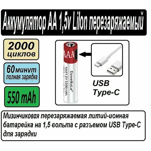 Аккумуляторная мизинчиковая батарейка AAA LI-ION 1,5 В 1,5 V с разъёмом под зарядку от USB Type C