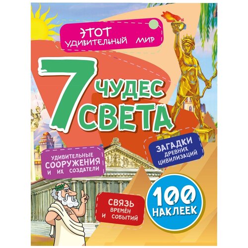 Раскраска 9785705753918 Семь чудес света: Загадки древних цивилизаций, удивительные сооружения и их создатели, связь времен и событий (100 наклеек)
