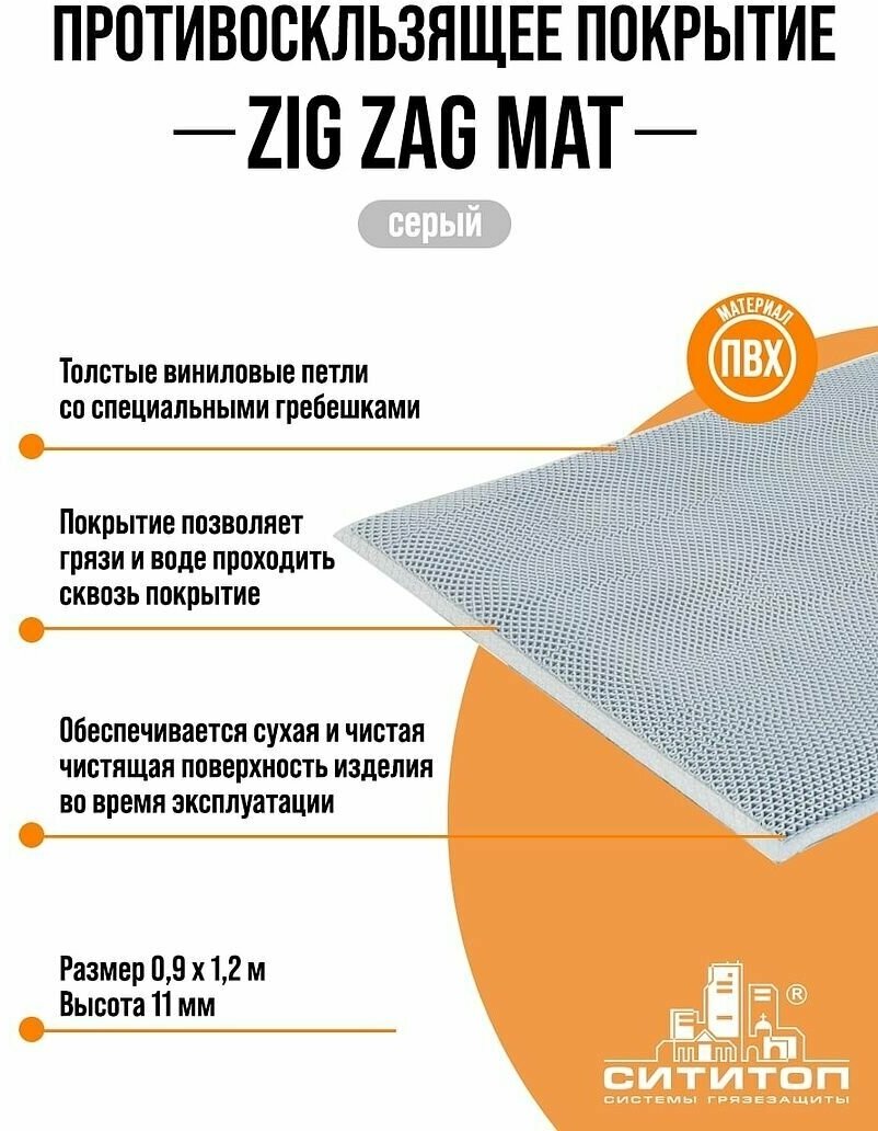 Противоскользящее покрытие "ZIGZAG MAT" 1,2х0,9 м h 11мм (серый)