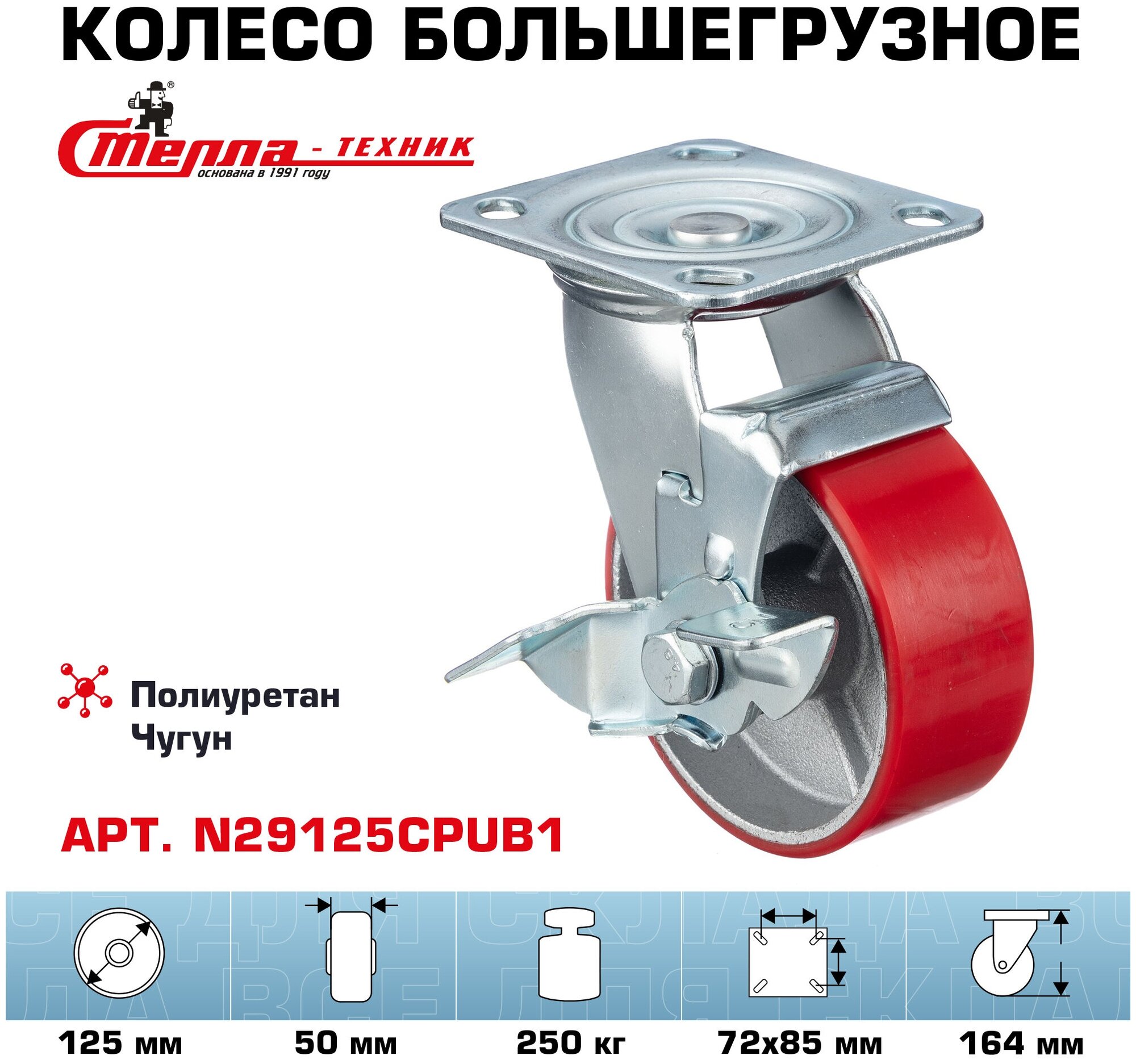 Колесо поворотное с тормозом Стелла-техник N29125CPUB1 диаметр 125мм, чугун/полиуретан, грузоподъемность 250кг