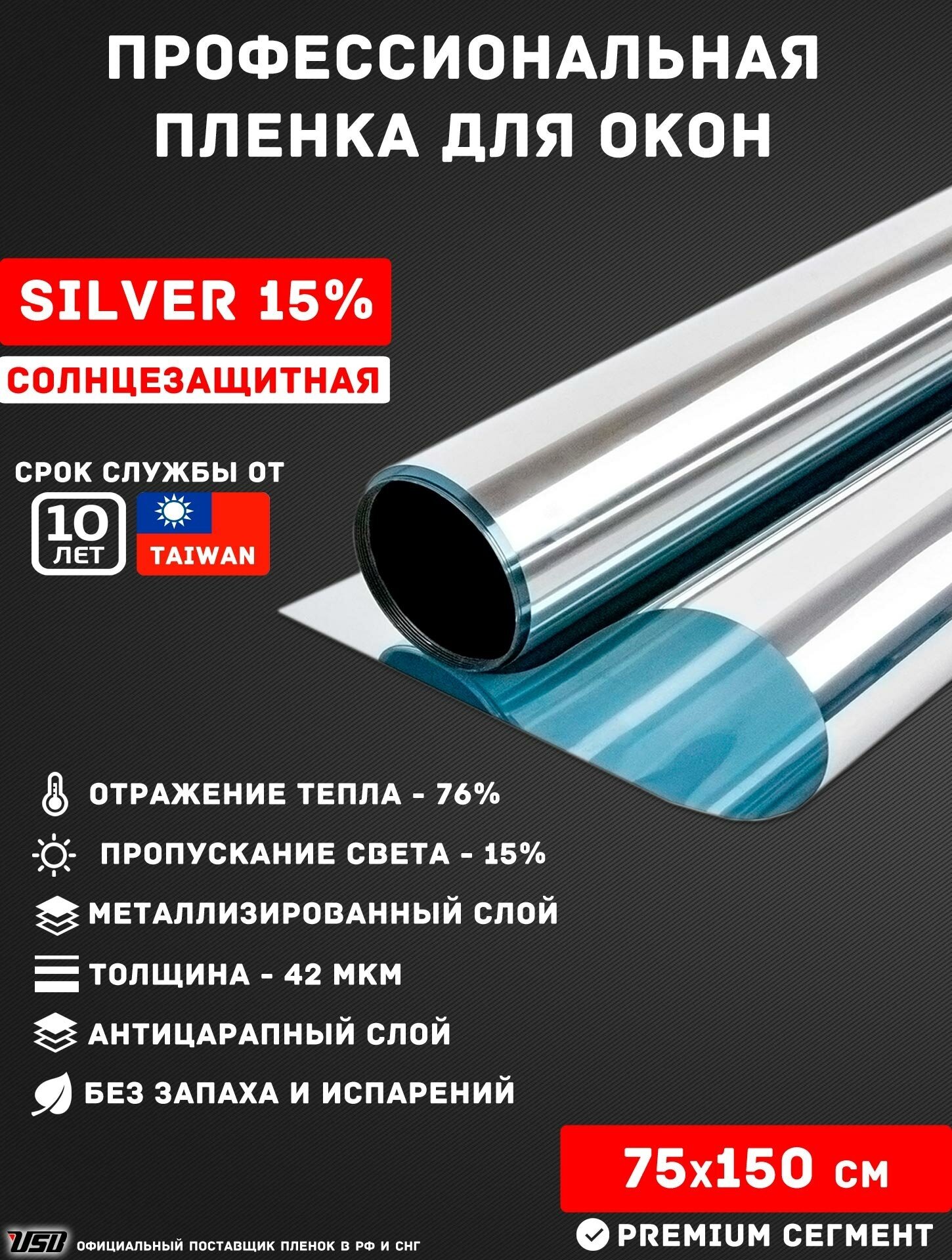 Солнцезащитная пленка для окон USB Silver 15% (рулон 0,75х1,5 метра), зеркальная пленка для окон, лоджии и балкона