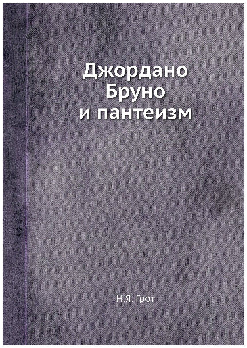 Книга Джордано Бруно и пантеизм - фото №1