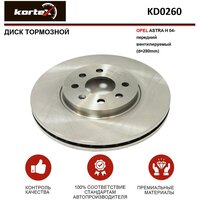 Тормозной диск Kortex для Opel Astra H 04- передний вентилируемый(d-280mm) OEM 0569006, 0569006, 0569007, 0569007, 0569067, 0569067, 93181113, 9319