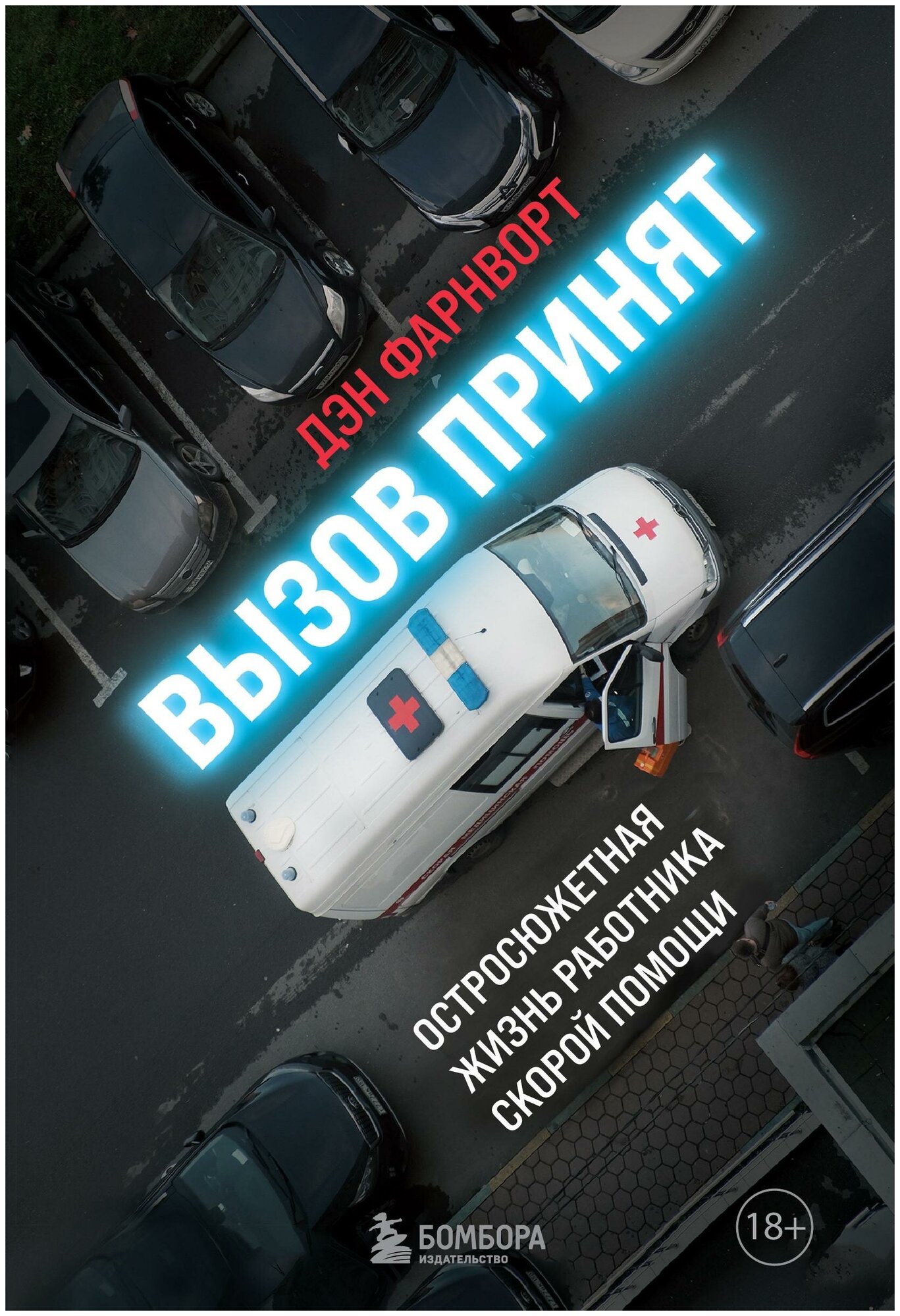 Вызов принят: остросюжетная жизнь работника скорой помощи - фото №5