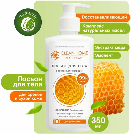 Лосьон для тела Clean Home Beauty Care Увлажняющий Восстанавливающий для зрелой кожи 350мл