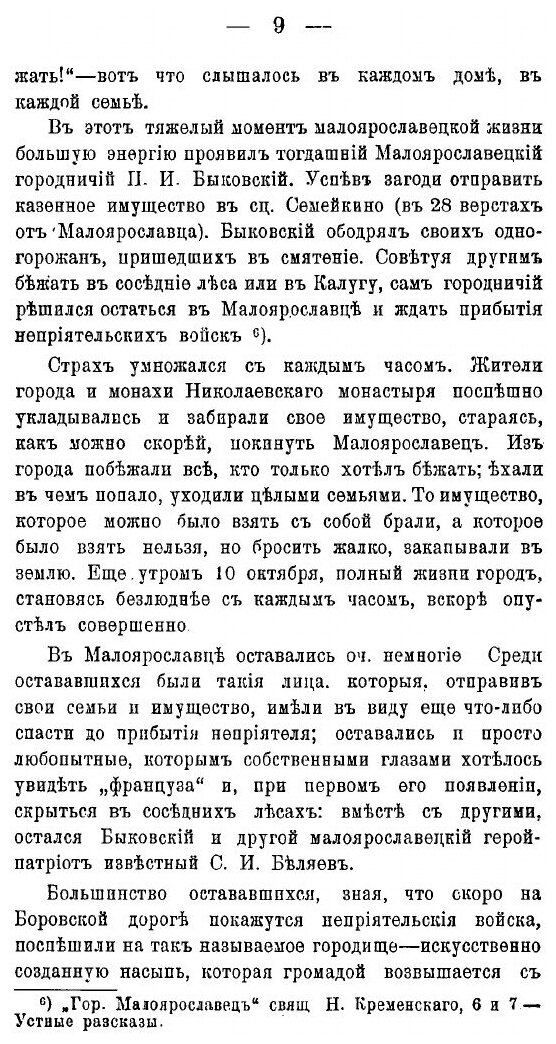 Книга Битва В Малоярославце 12 Октября 1812 Года, Юбилейный Очерк Малоярославецкого Сра... - фото №6