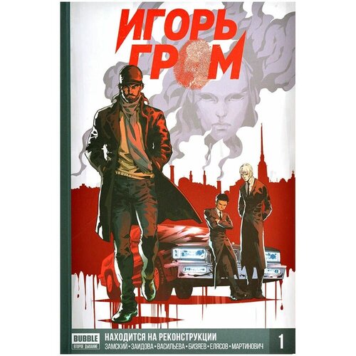 Игорь Гром: Находится на реконструкции. Книга 1