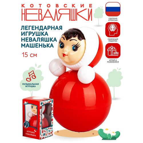 Неваляшка Котовские неваляшки 15 см (6C-001)