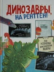 Динозавры, на рентген! (Кен Хэ Вон) - фото №7