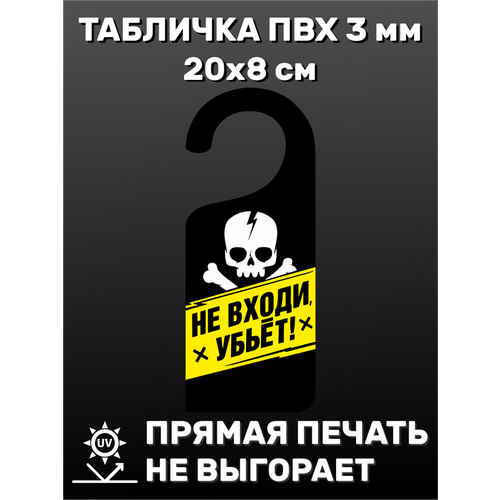 табличка на ручку двери тихо не буди 20х8 см Табличка на ручку двери Не входи 20х8 см