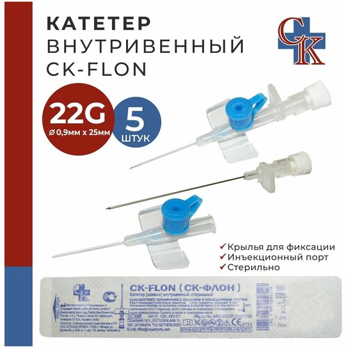 Катетер внутривенный с крыльями и инъекционным портом CK-FLON (ск-флон) 22G*25мм, 5 шт.