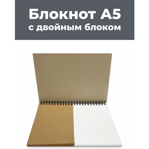 Блокнот А5 с двойным блоком Скетчбук А6