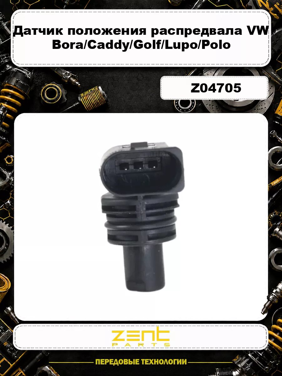 Датчик положения распредвала VW Bora/Caddy/Golf/Lupo/Polo/Touareg 94> Z04705 ZENTPARTS