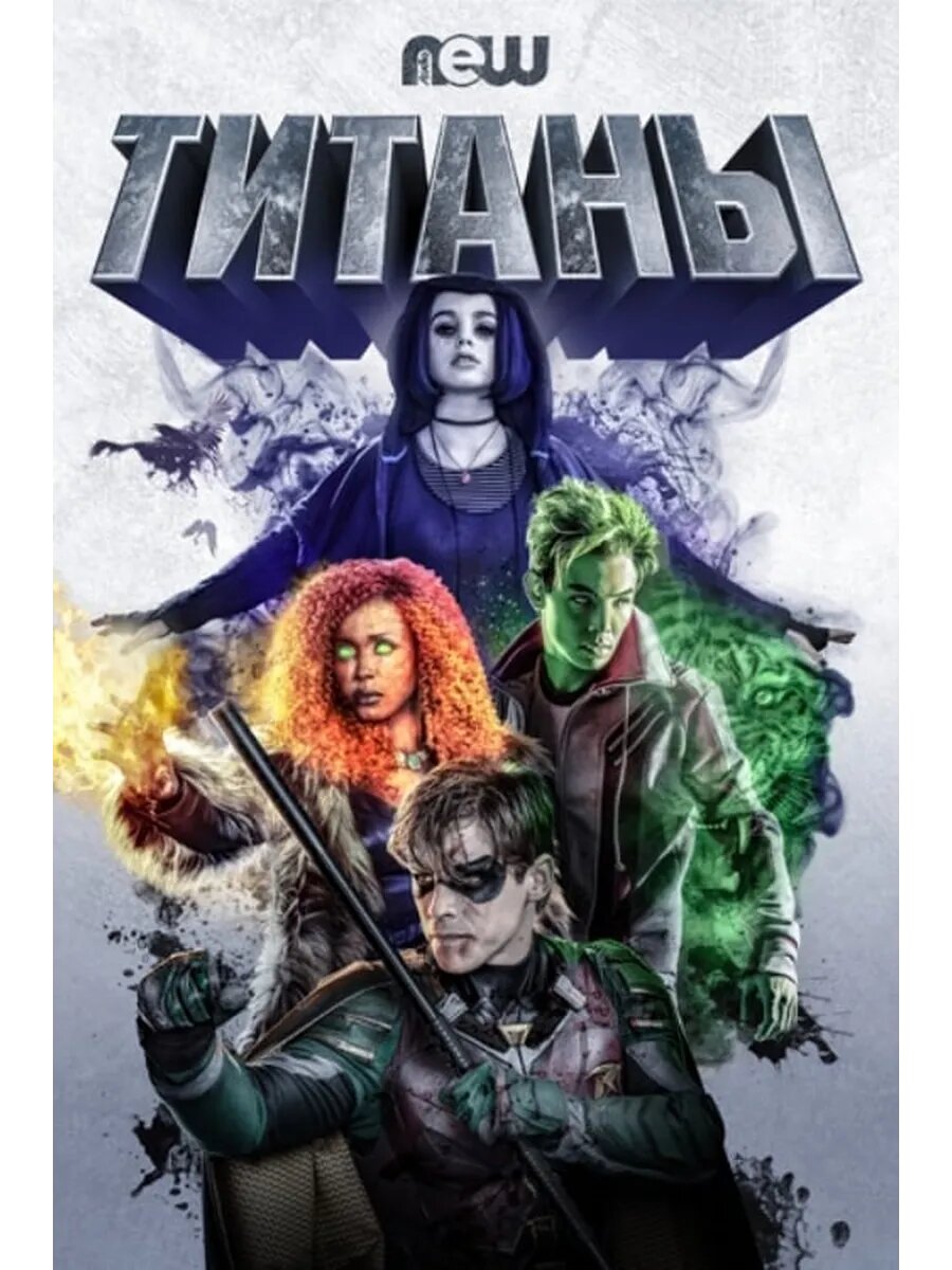 Титаны, сезон 1 (DVD-R)