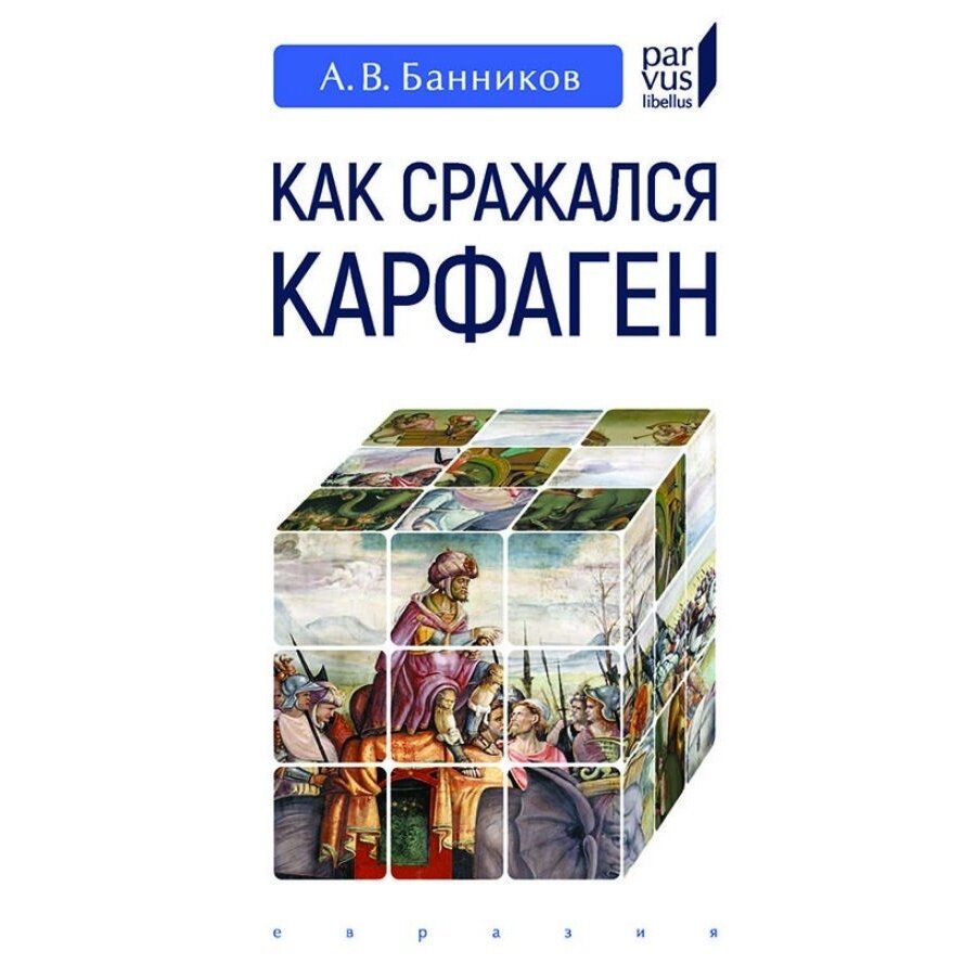 Как сражался Карфаген (Банников Андрей Валерьевич) - фото №2