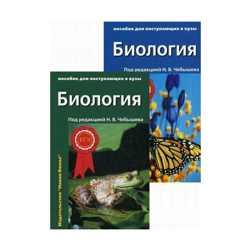 Биология д/пост. в ВУЗы 2тт (ред. Чебышев Н. В.)