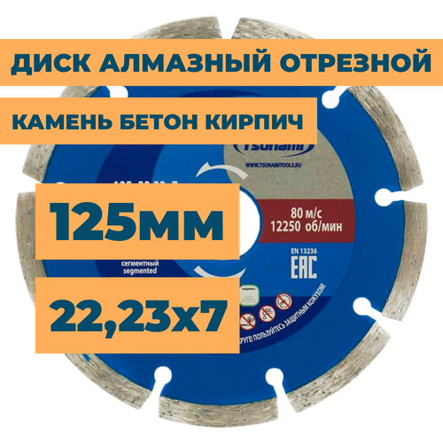 Диск алмазный по бетону камню кирпичу / отрезной сегментный 125мм 22,23мм 7мм для болгарки ушм / TSUNAMI