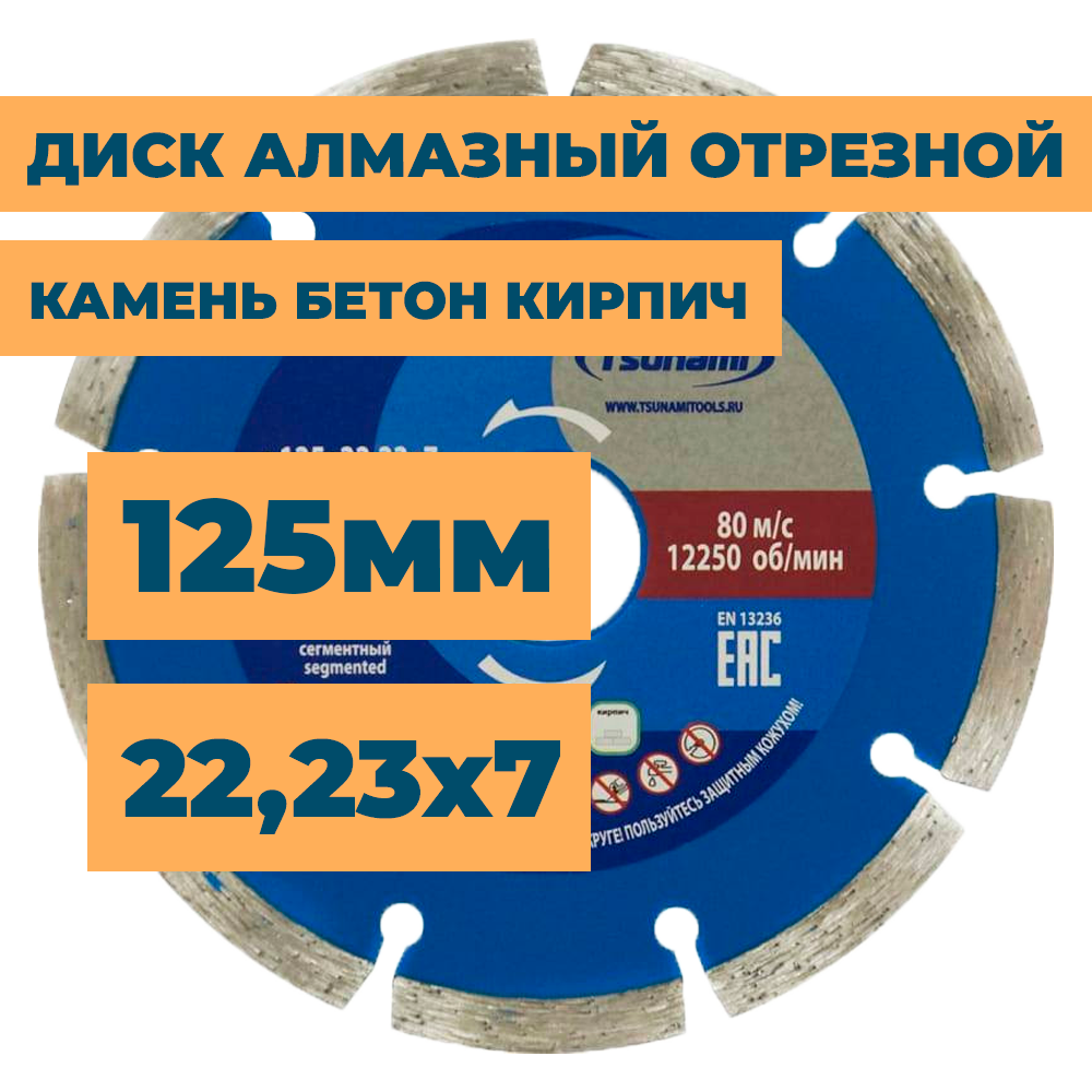 Диск алмазный по бетону камню кирпичу / отрезной сегментный 125мм 2223мм 7мм для болгарки ушм / TSUNAMI