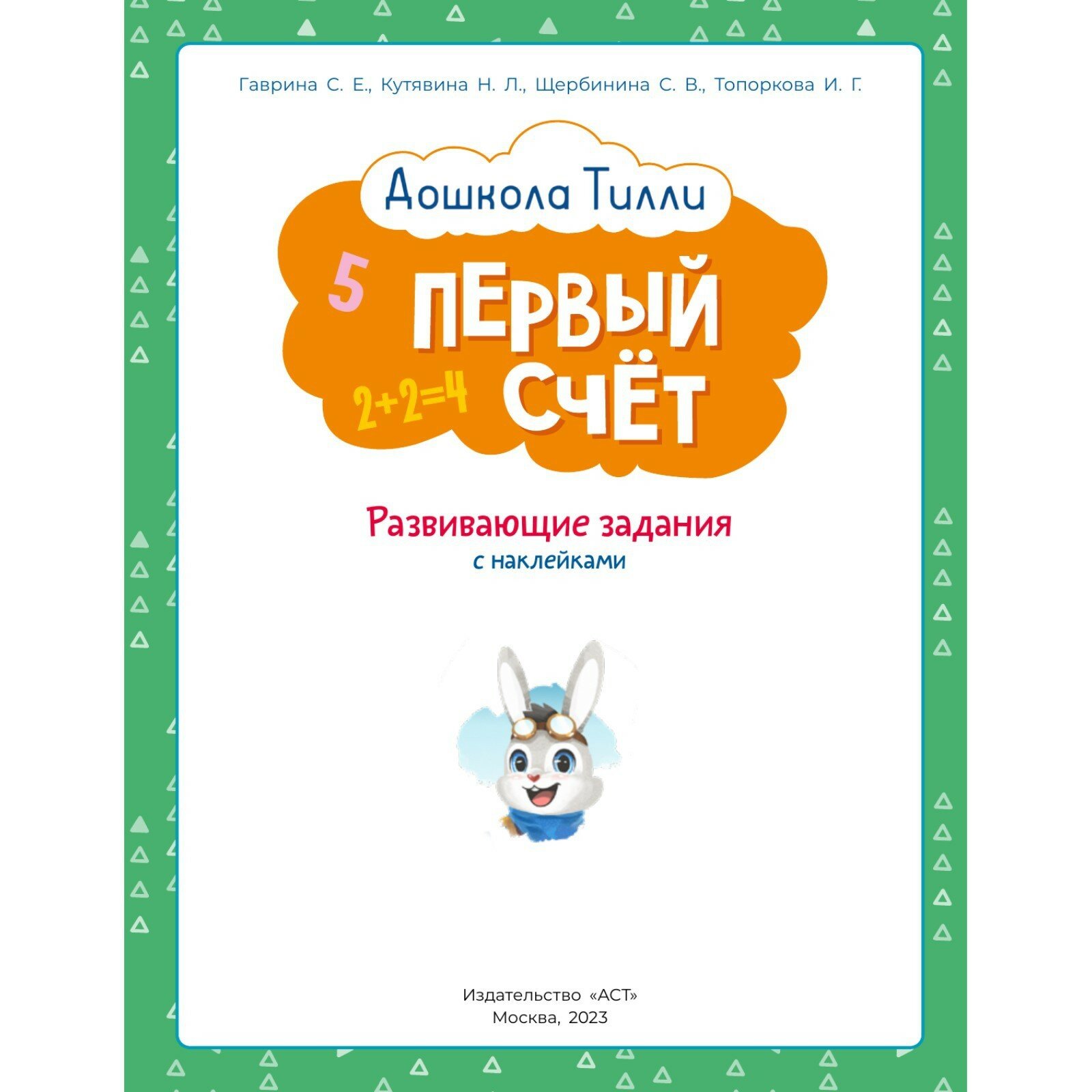 3-4 года. Дошкола Тилли. Первый счёт. Развивающие задания с наклейками - фото №10