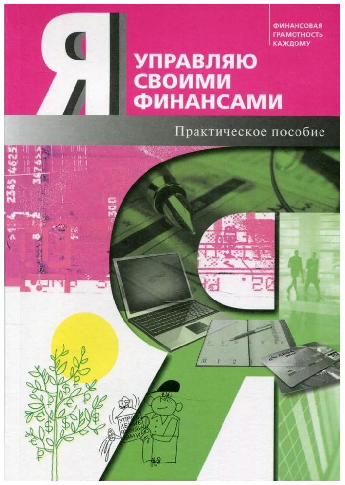 Обердерфер Дмитрий Яковлевич "Я управляю своими финансами. Практическое пособие по курсу "Основы управления личными финансами" (мягк.)