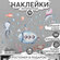 Декоративные интерьерные наклейки детские на стену в комнату - По...